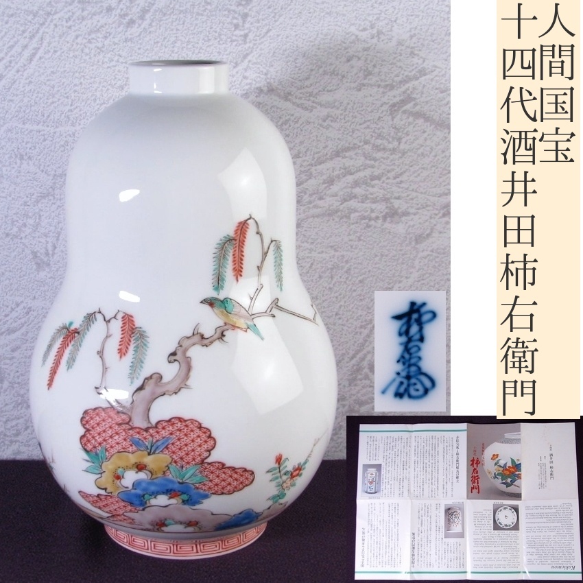 人間国宝 十四代酒井田柿右衛門 錦 花鳥文瓢徳利 花瓶 高さ:23.5cm 美品/25e035拍卖