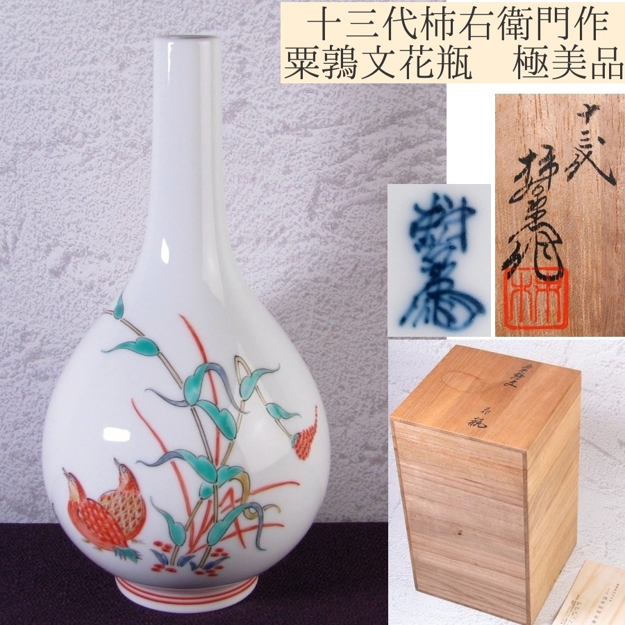 十三代柿右衛門 錦 粟鶉文花瓶 高さ:22cm 極美品 共箱・栞付/25g035拍卖