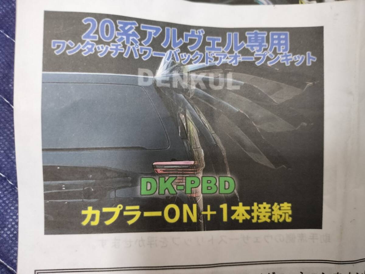 【即決】☆20アルファード☆20ヴェルファイア☆パワーバックドア☆ワンタッチオープンキット☆DK-PBD拍卖