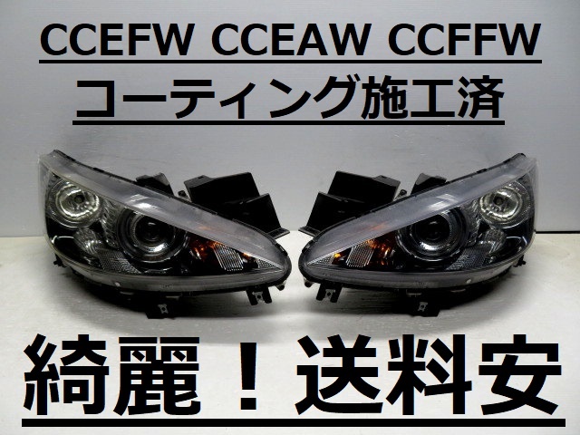 綺麗です!送料安 ビアンテ CCEFW CCEAW CCFFW コーティング済 HIDライト左右SET P8161 ♪♪C拍卖