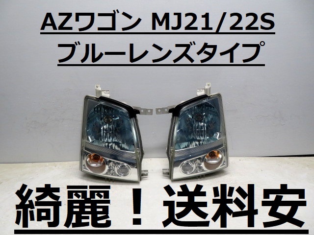 綺麗!送料安 AZワゴン MJ21S MJ22S コーティング済 レベ付 ハロゲンライト左右SET 100-59051 ♪♪A拍卖