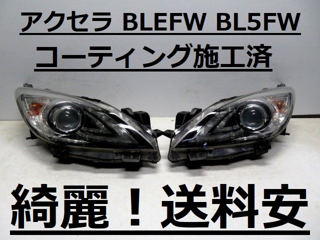 綺麗です!送料安 アクセラ BL5FW BLEFW コーティング済 前期 HIDライト左右SET 100-41396 打刻印(R) ♪♪S拍卖