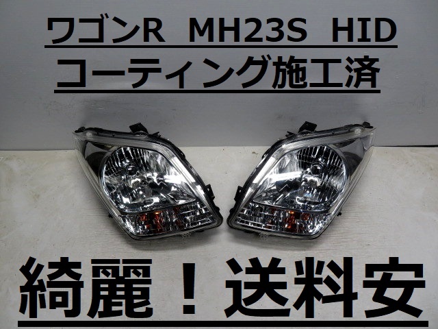 綺麗です!送料安 ワゴンR MH23S コーティング済 HIDライト左右SET 100-59193 ♪♪Z拍卖