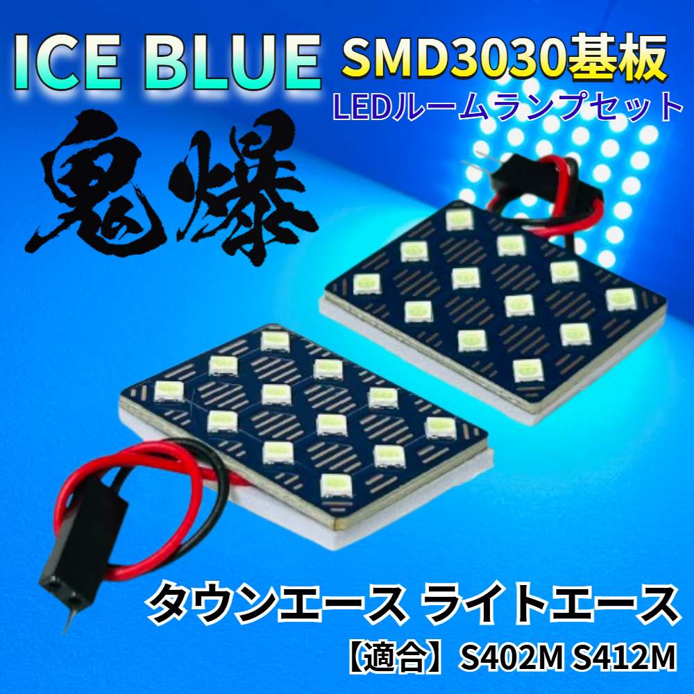 【アイスブルー】タウンエース ライトエース (S402M S412M) 鬼爆基板 3030SMD LED ルームランプ セット 車内灯 室内灯 パーツ アクセサリ拍卖