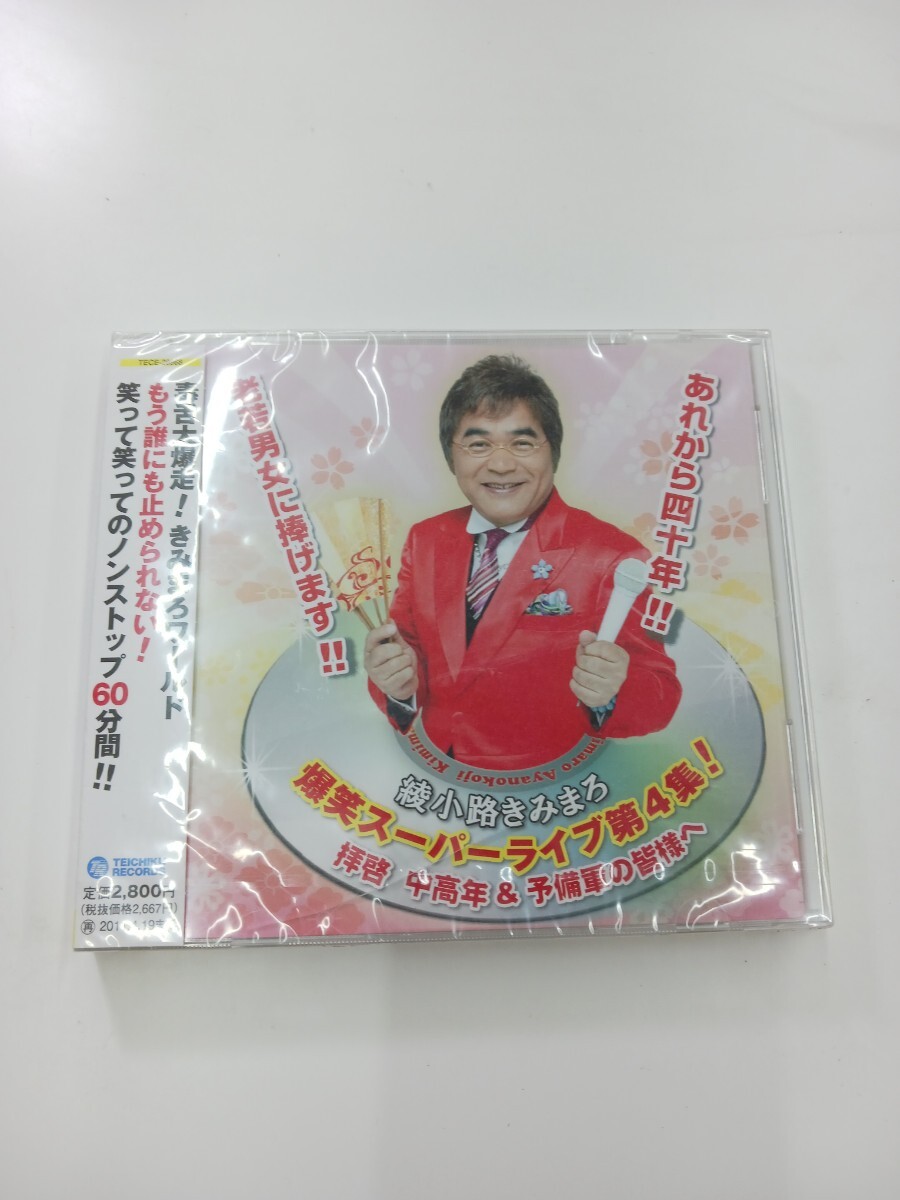 綾小路きみまろ 爆笑スーパーライブ第4集 #96拍卖