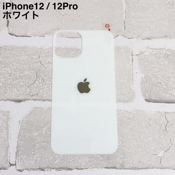 S91【iPhone12 12Pro ホワイト】白 背面保護ガラスフィルム アイフォン 裏側 アップルロゴ リンゴ リペア 修理 背面割れ ガラス割れ拍卖