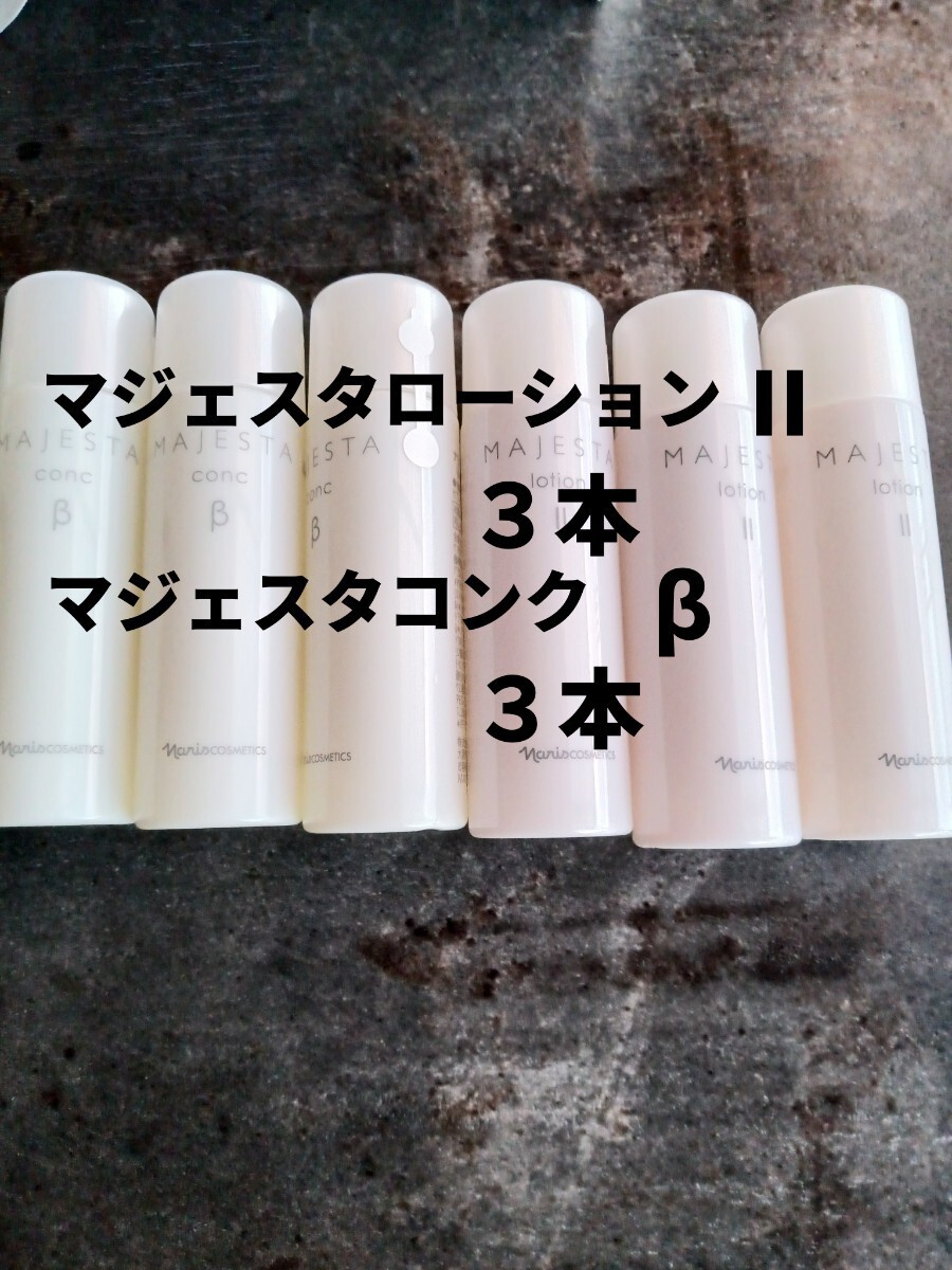 ナリス【送料無料】★お買い得品★マジェスタ ローション Ⅱ & コンク β拍卖