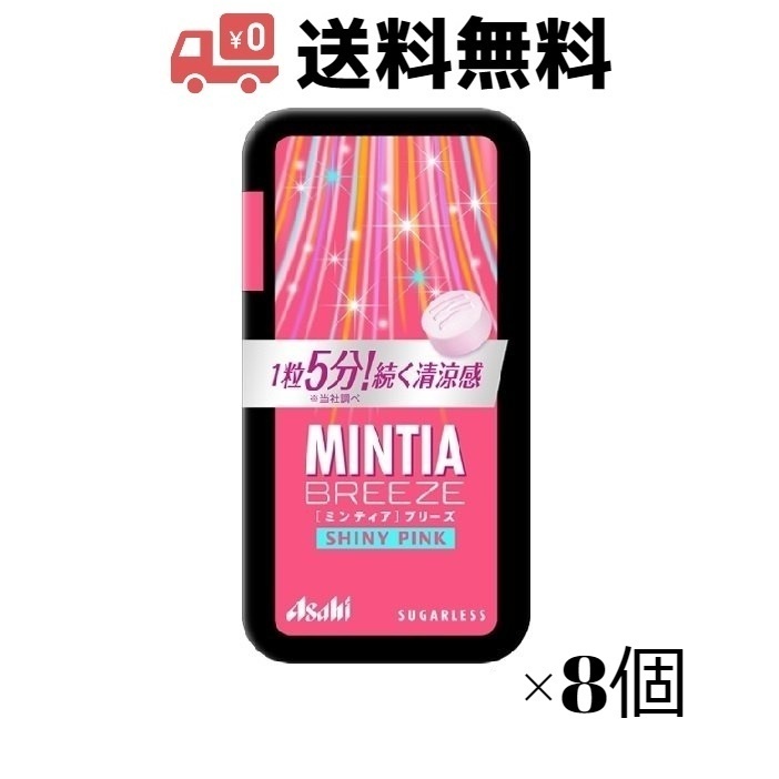 MINTIA ミンティアブリーズ シャイニーピンク 30粒 ×8個 アサヒ 全国送料無料 ゆうパケット匿名配送 追跡可能 期限最新 拍卖