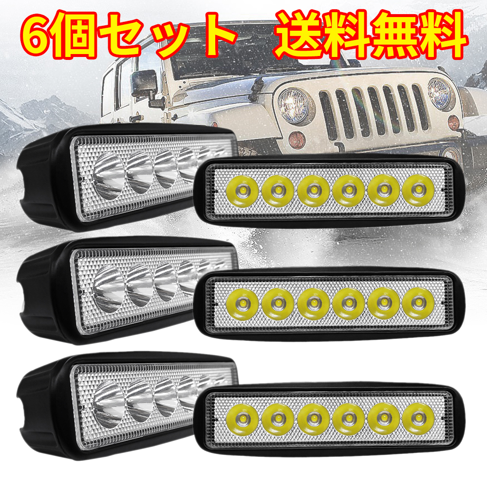 6個x18W LED作業灯(広角) ワークライト 広角タイプ 6連LED 車外灯 農業機械 ホワイト 6000K 12V 集魚灯 前照灯 夜釣り 船舶 バックライト拍卖