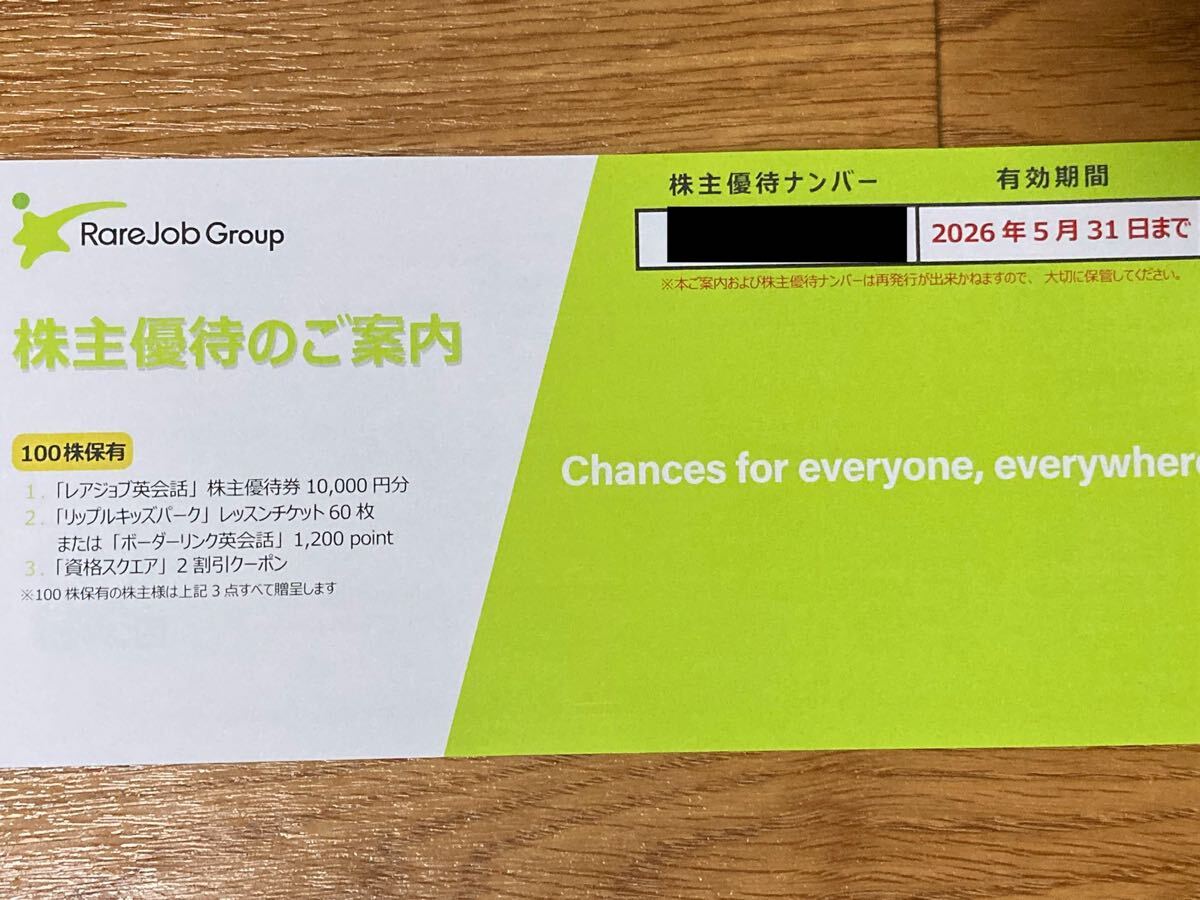 株主優待券 レアジョブ 100株 レアジョブ英会話10000円 資格スクエア リップルキッズパーク拍卖
