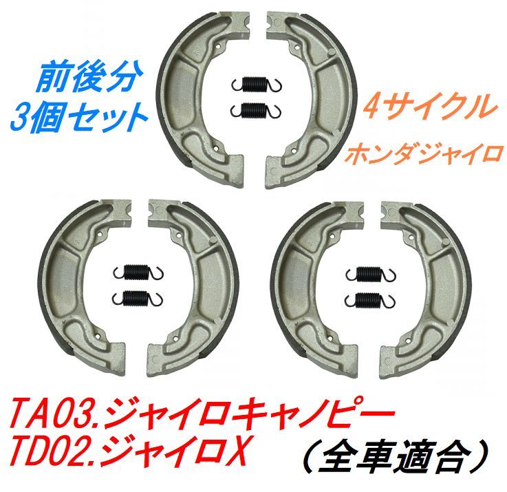 【送料無料】TA03.ホンダジャイロキャノピー TD02.ジャイロX ブレーキシュー 4サイクル 4スト ホンダジャイロ用ブレーキ3セット!拍卖