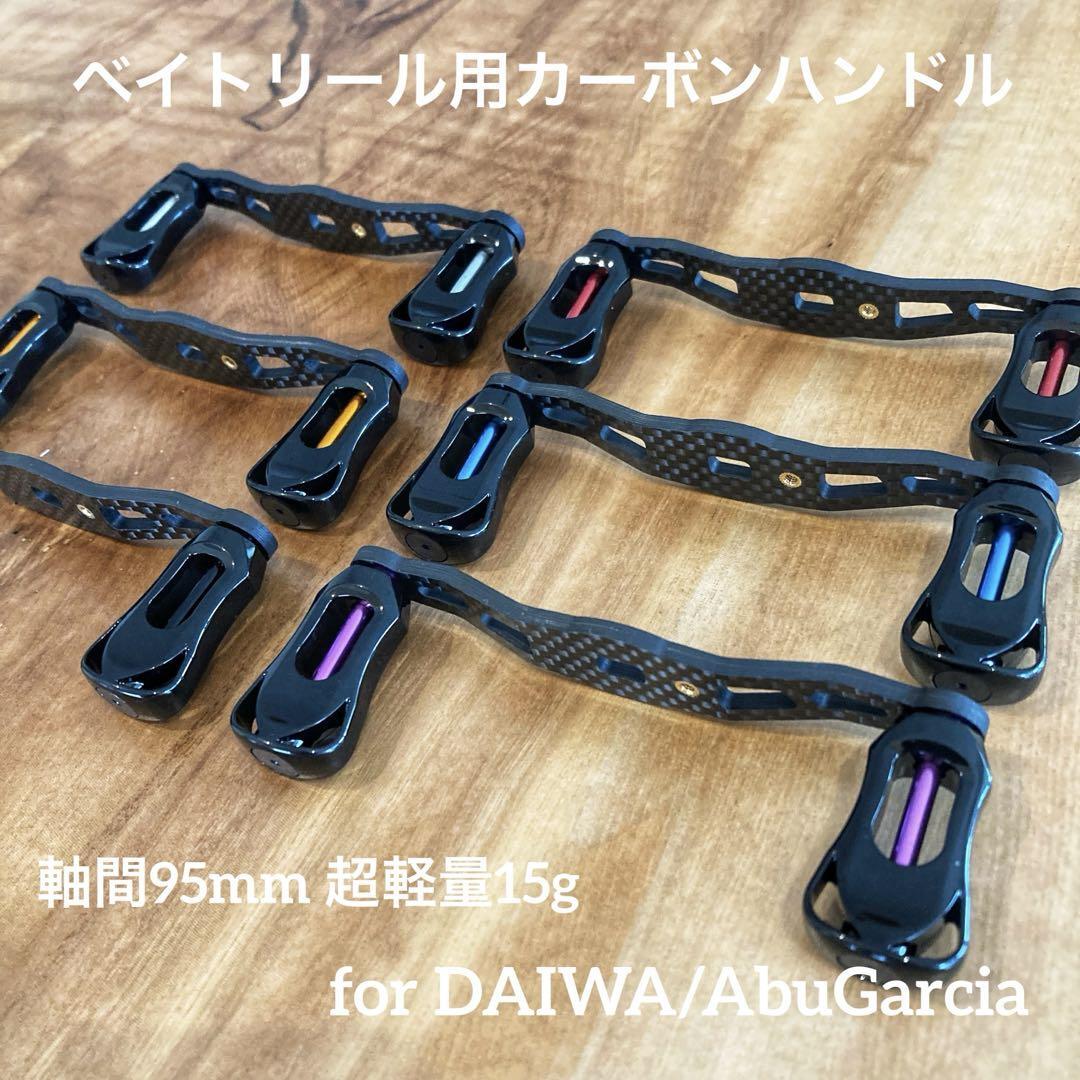 ベイトリール カーボンハンドル 全6色 軸間95mm 重さ15g 右左兼用 ダイワ/アブガルシア対応拍卖