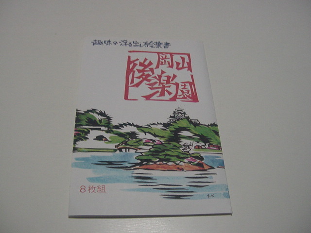 絵葉書8枚「趣味の浮き出し絵葉書 岡山後楽園」観光地/観光名所/岡山名所拍卖