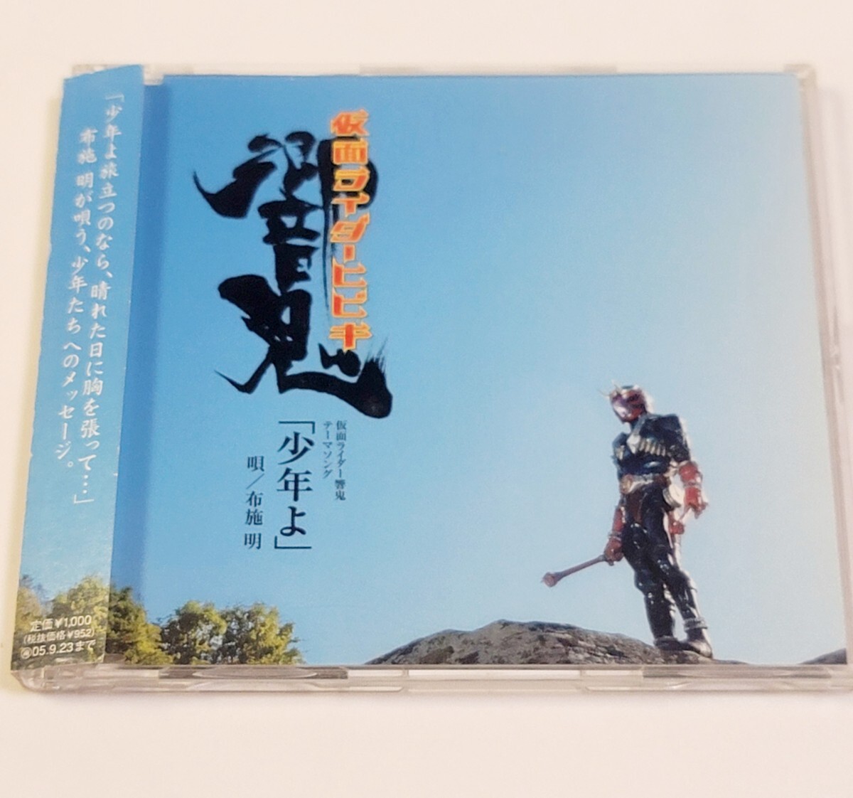 〈即決/送料無料〉CD 仮面ライダー響鬼 ヒビキ テーマソング「少年よ」布施明拍卖