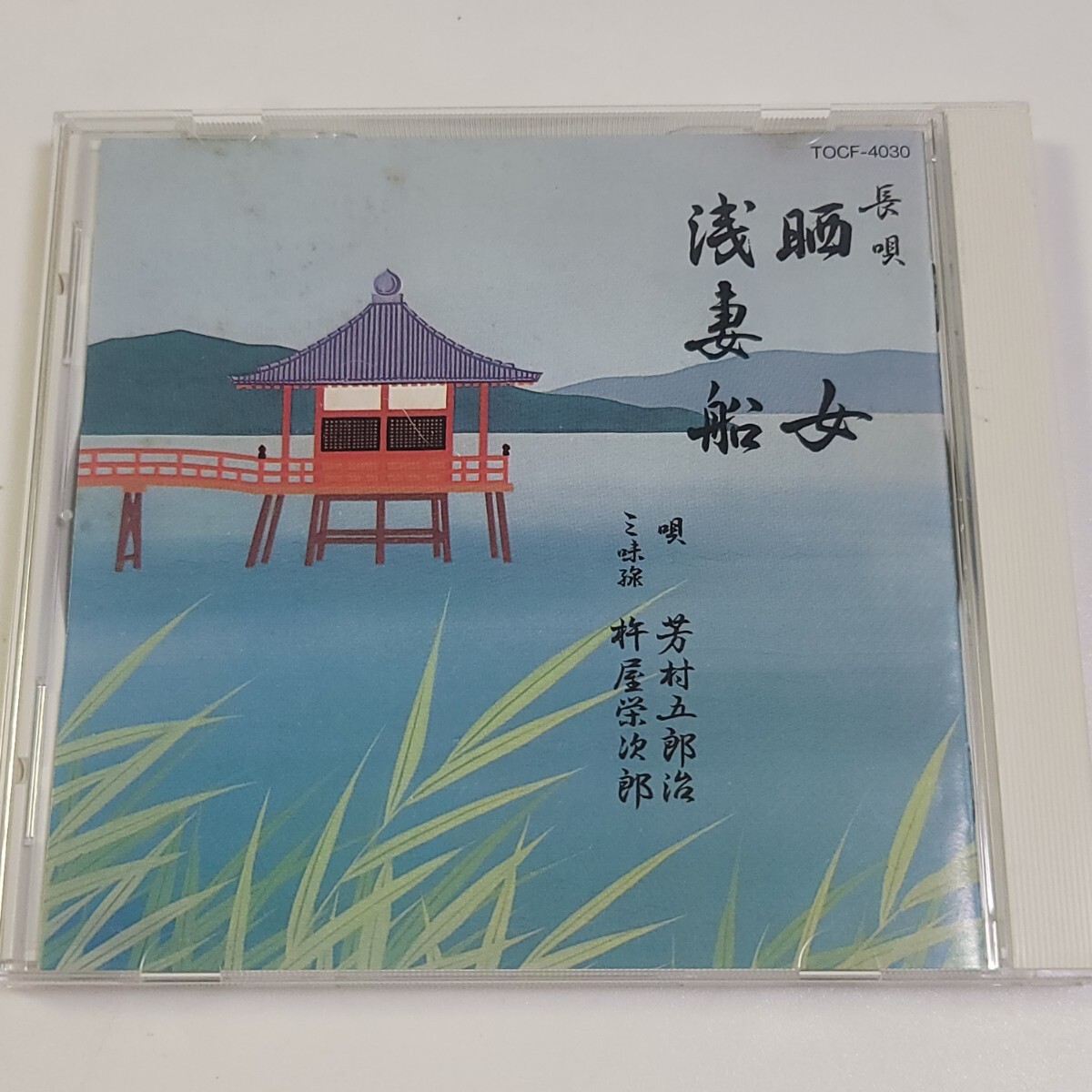〈即決あり〉CD 長唄「晒女」「浅妻船」唄:芳村五郎治 / 三味線:杵屋栄次郎 / 東芝TOCF-4030拍卖