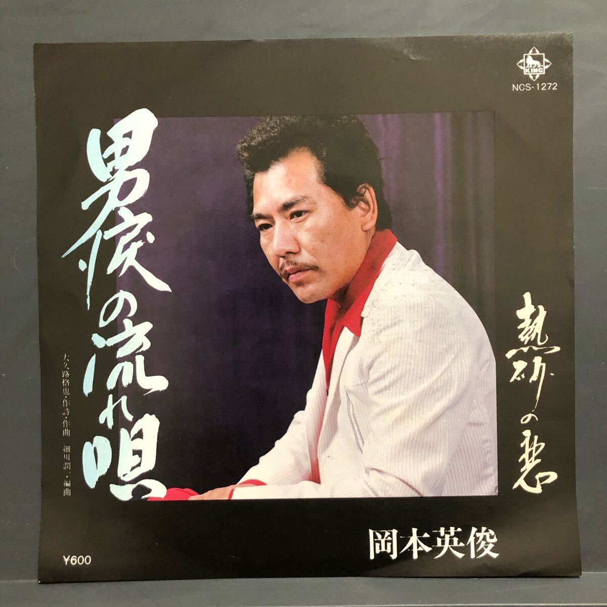 岡本英俊 男涙の流れ唄 7インチ 和物 GROOVE歌謡 ディープ歌謡 マイナー NCS 委託制作盤 拍卖