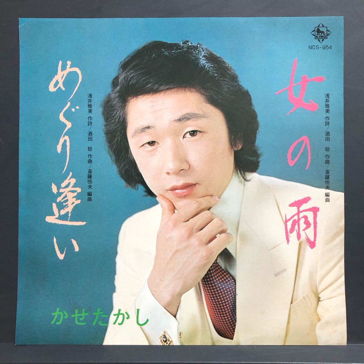 かせたかし 女の雨/めぐり逢い 7インチ 和物 GROOVE歌謡 ディープ歌謡 マイナー NCS 委託制作盤 ご当地 高知拍卖
