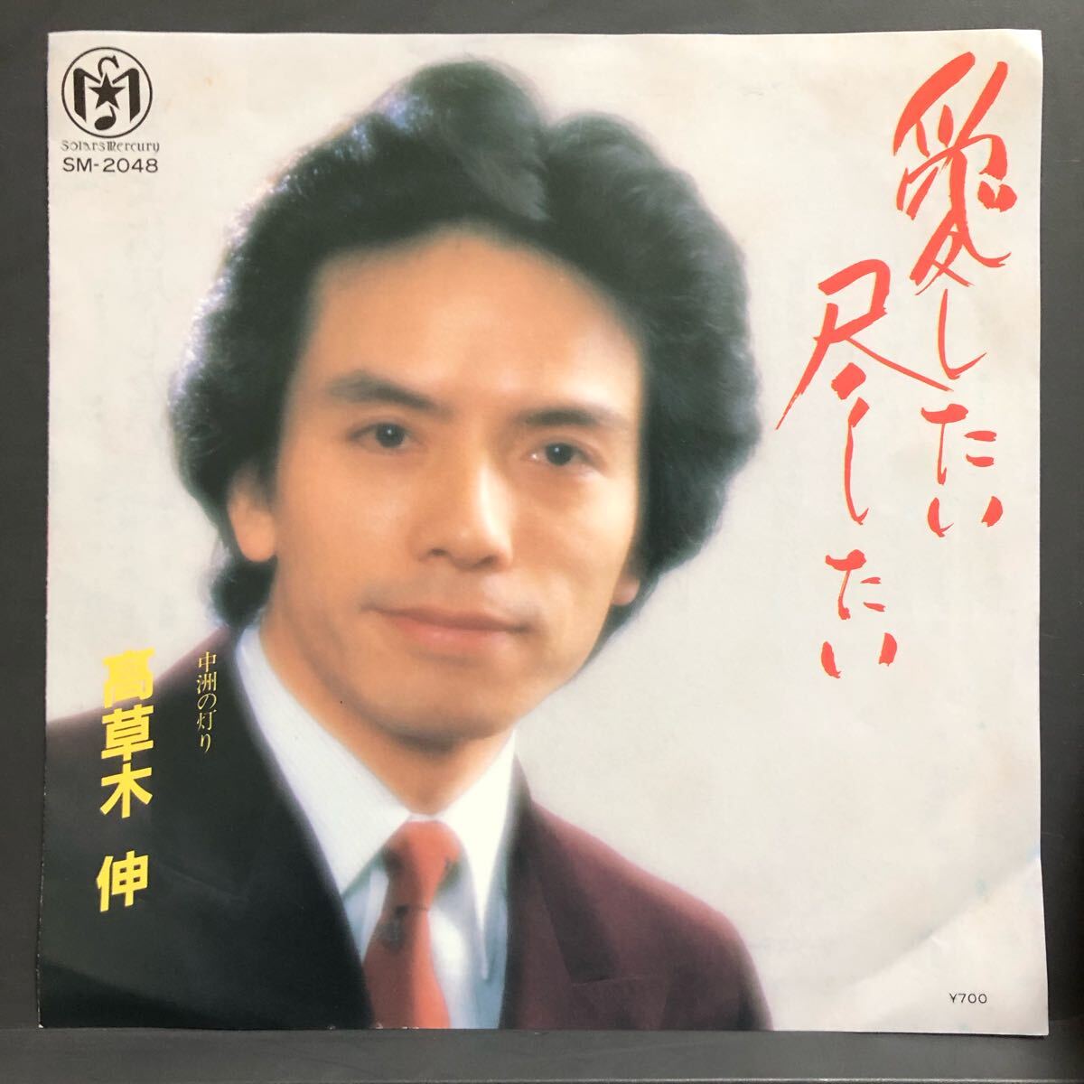 高草木伸 愛したい 尽くしたい 7インチ 和物 GROOVE歌謡 ディープ歌謡 マイナー 自主盤 委託制作盤 ご当地 福岡 拍卖