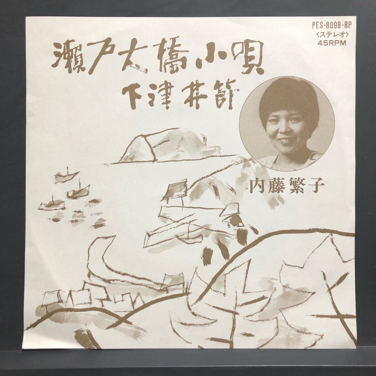 内藤繁子 瀬戸大橋小唄 下津井節 7インチ 和物 GROOVE歌謡 ディープ歌謡 マイナー PES 委託制作盤 ご当地 岡山拍卖