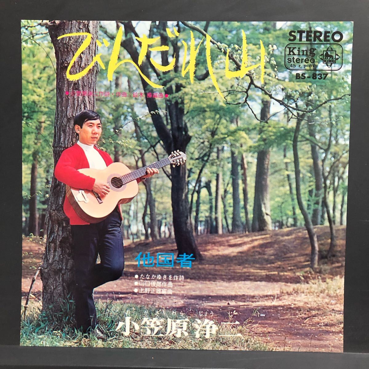 小笠原浄二 びんだれ山 / 他国者 7インチ 和物 GROOVE歌謡 ディープ歌謡 マイナー ご当地 秋田拍卖