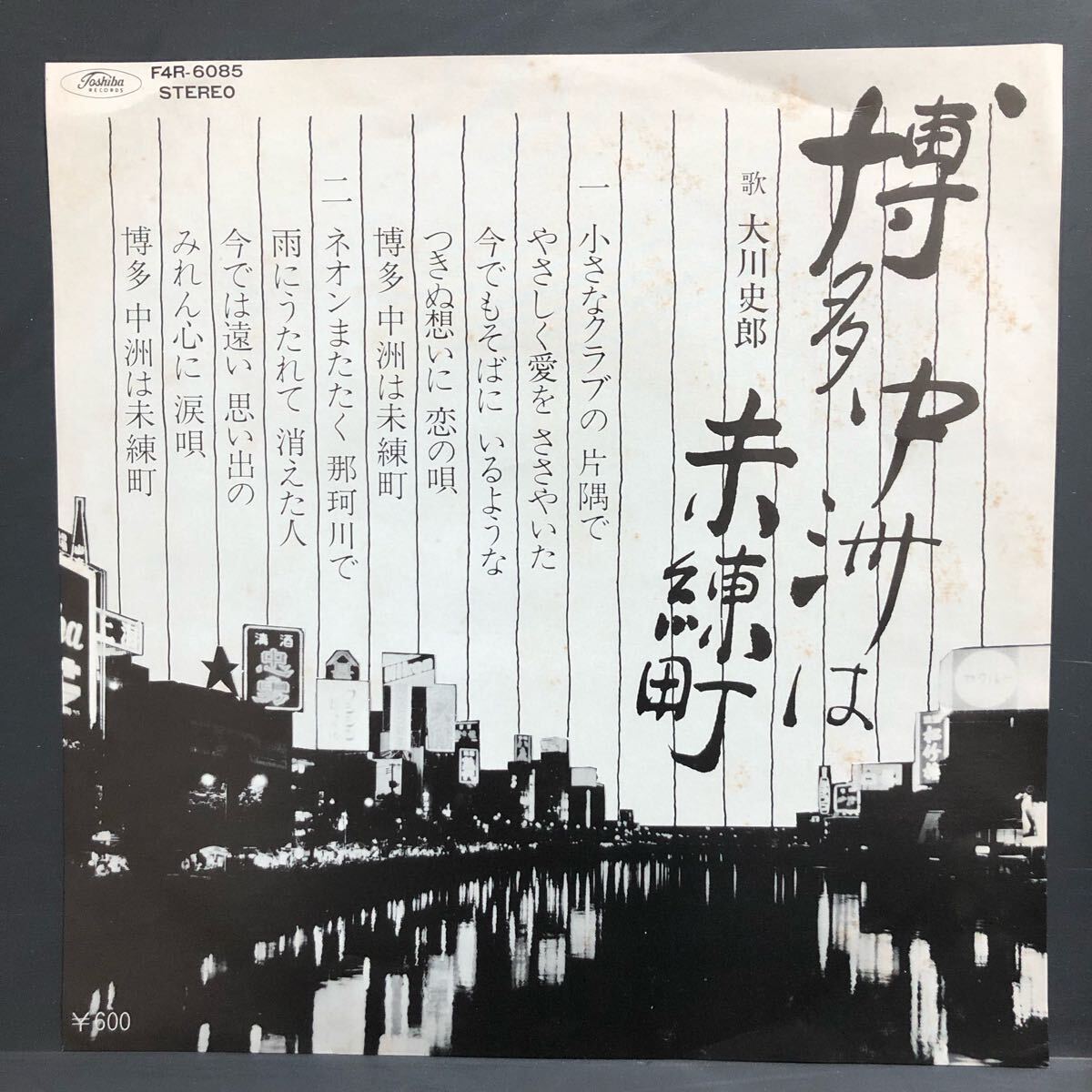 大川史郎 博多 中洲は未練町 7インチ 和物 GROOVE歌謡 ディープ歌謡 マイナー 自主盤 委託制作盤 ご当地 福岡拍卖