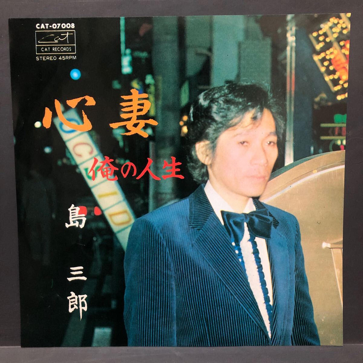 島三郎 心妻 / 俺の人生 7インチ 和物 GROOVE歌謡 ディープ歌謡 マイナー 自主盤 拍卖