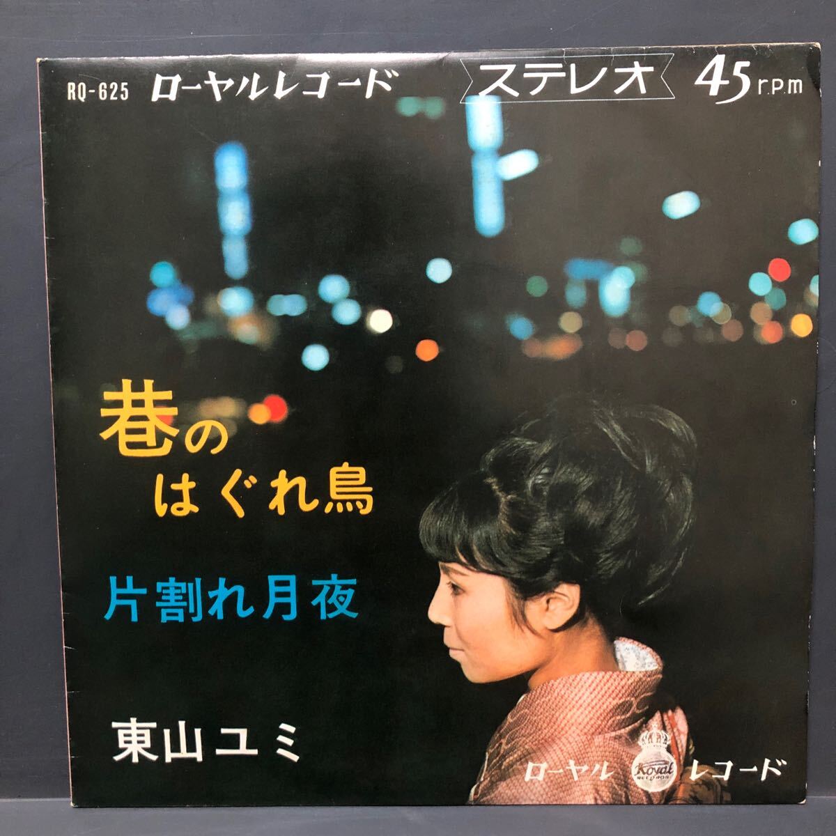 東山ユミ 巷のはぐれ鳥/片割れ月夜 東山ユミ ローヤルレコード/RQ-625 7インチ 和物 GROOVE歌謡 ディープ歌謡 マイナー 拍卖