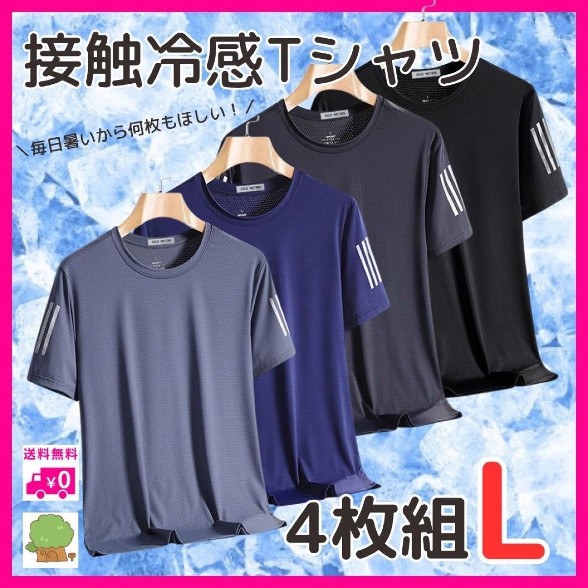 吸湿速乾 Tシャツ メンズ L 4枚セット 接触冷感 吸汗 吸湿速乾 サイドライン スポーツ まとめ買い拍卖
