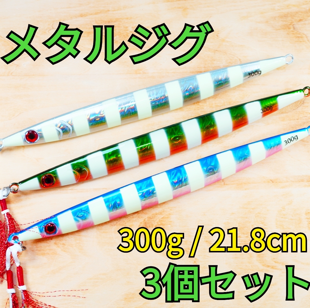 【3個セット】メタルジグ 300g アシストフック付 新品 匿名配送拍卖