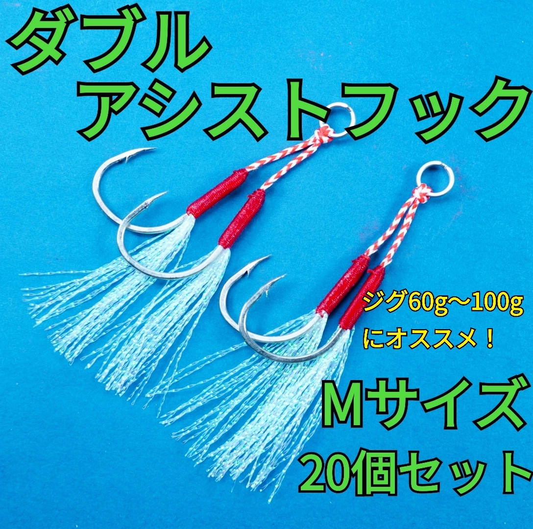 【20個セット】ダブルアシストフック Mサイズ拍卖
