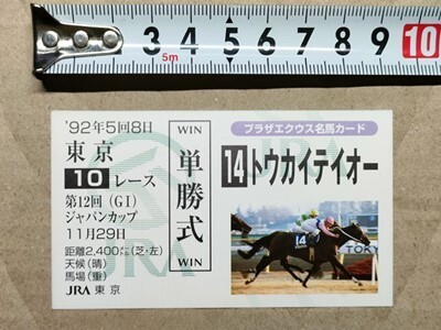 競馬 JRA 非売品 名馬カード(馬券サイズ) トウカイテイオー 1992年 ジャパンC拍卖