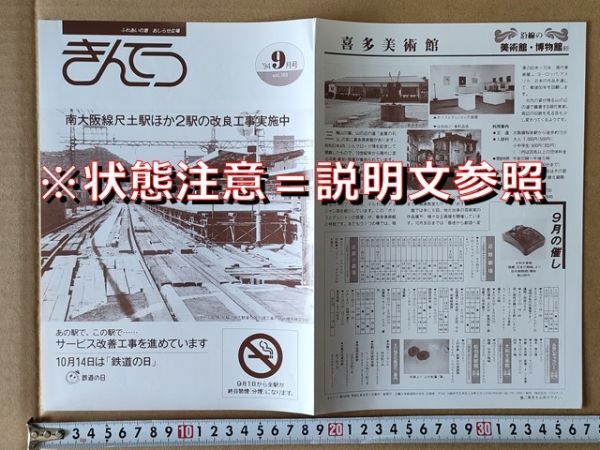 鉄道 リーフレット 近鉄 平成6年9月(尺土駅 高田市駅 橿原神宮前駅 施設改良工事 各駅概要図拍卖