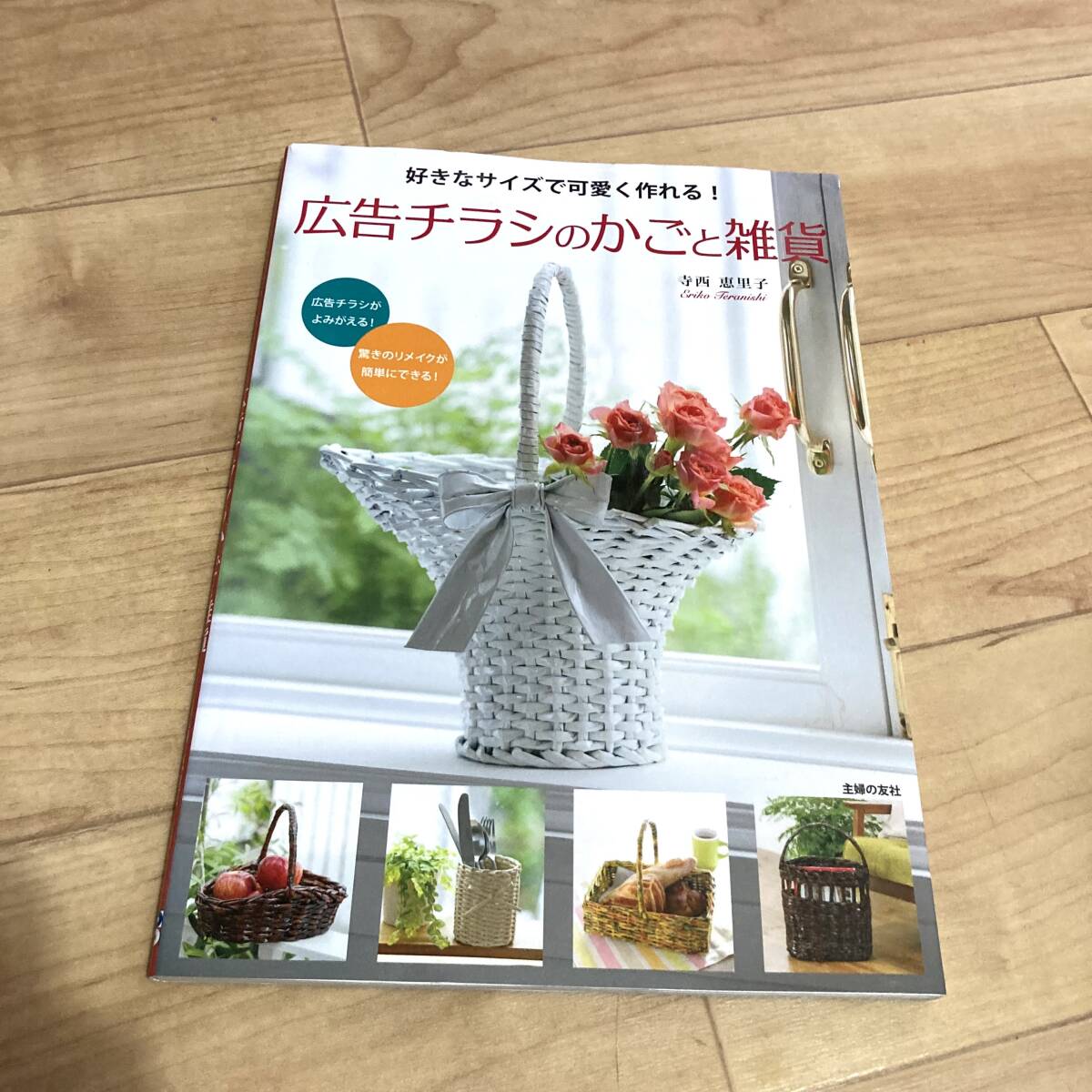 ★即決★送料120円~★ 広告チラシのかごと雑貨 寺西恵里子拍卖