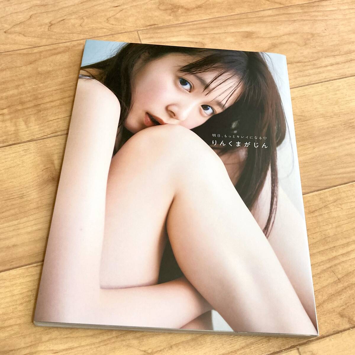 ★即決★送料120円~★除菌済★ 明日、もっとキレイになる りんくまがじん 久間田琳加拍卖