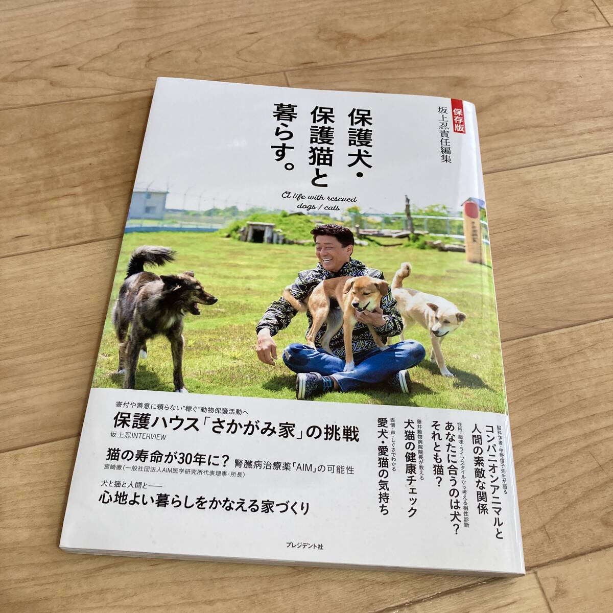 ★即決★送料120円~★除菌済★やや濡れ跡あり★ 坂上忍責任編集 保存版 保護犬・保護猫と暮らす。拍卖