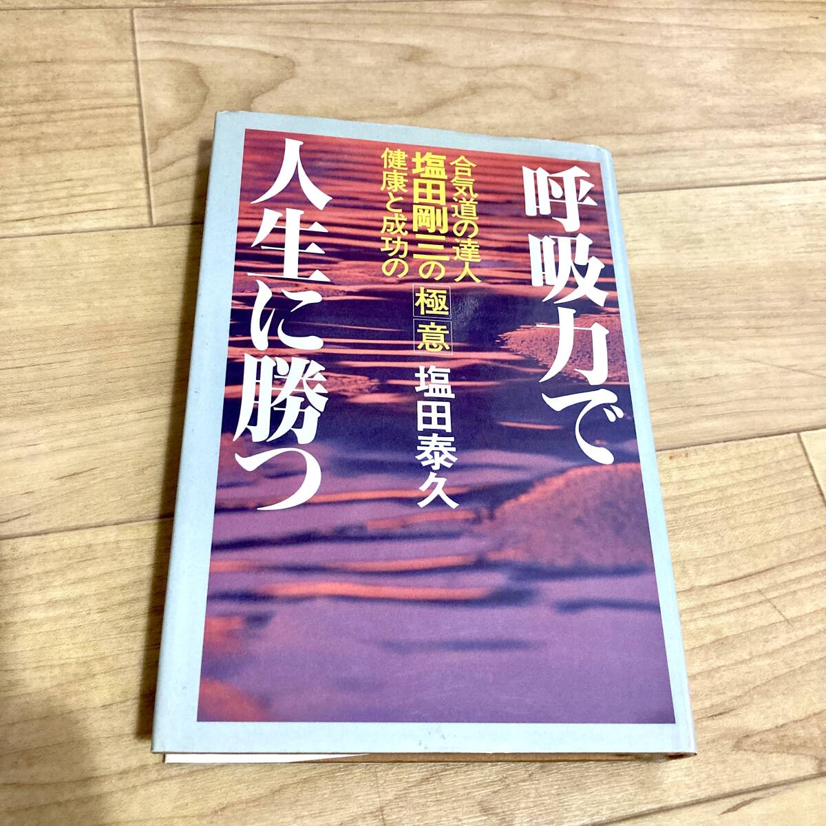 ★即決★送料無料★匿名発送★線引きあり★ 呼吸力で人生に勝つ 合気道の達人 塩田剛三の極意 健康と成功の 塩田泰久拍卖