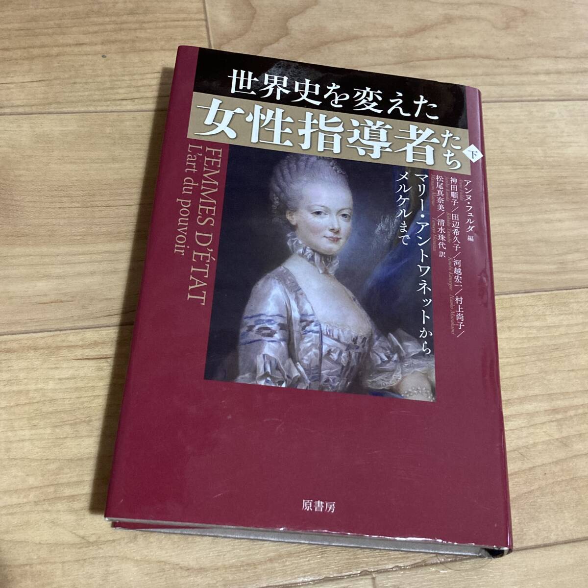 ★即決★送料無料★匿名発送★複数ページ線引き★ 世界史を変えた女性指導者たち 下 マリー・アントワネットからメルケルまで拍卖