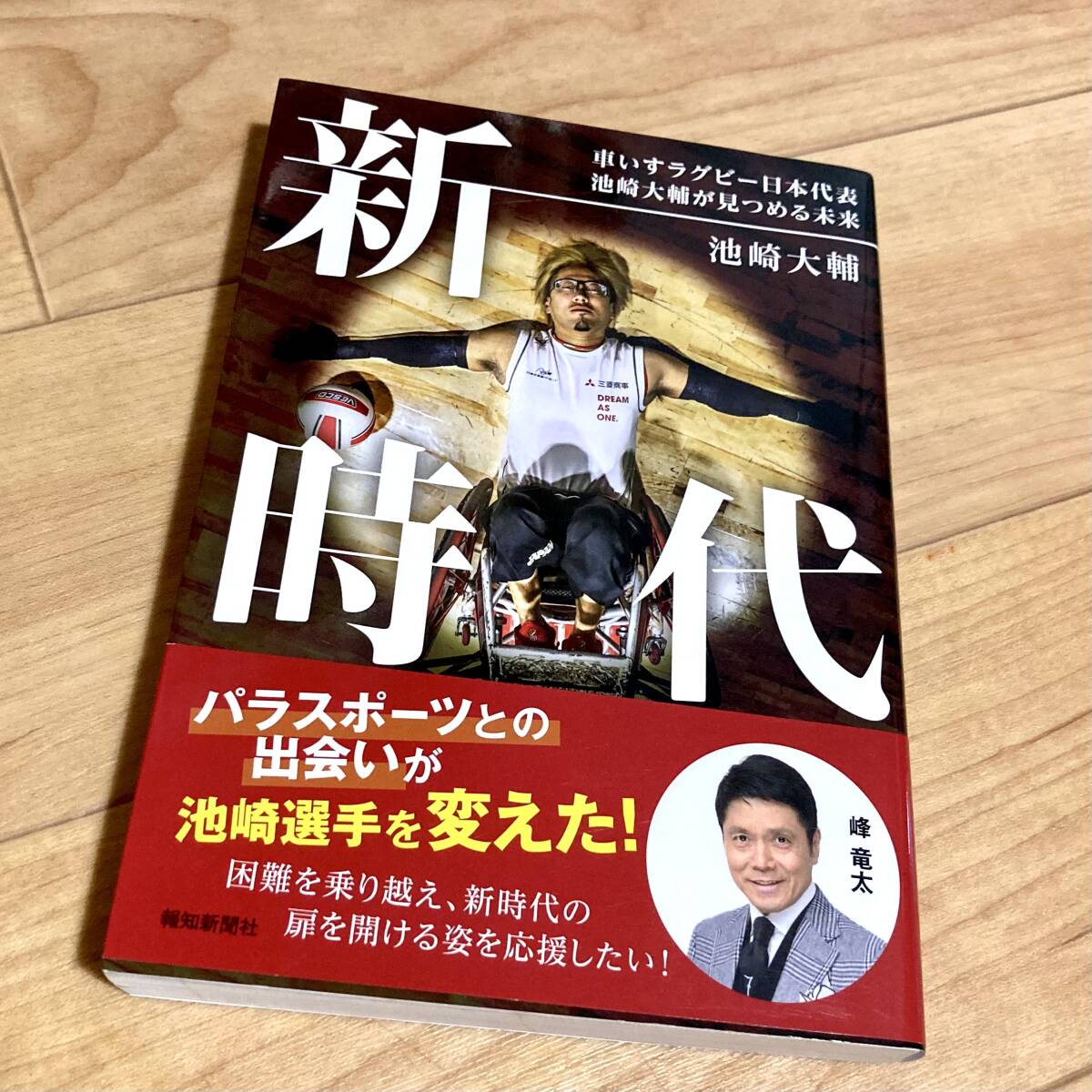 ★即決★送料120円~★除菌済★ 新時代 車いすラグビー日本代表 池崎大輔が見つめる未来 池崎大輔 パラスポーツ拍卖
