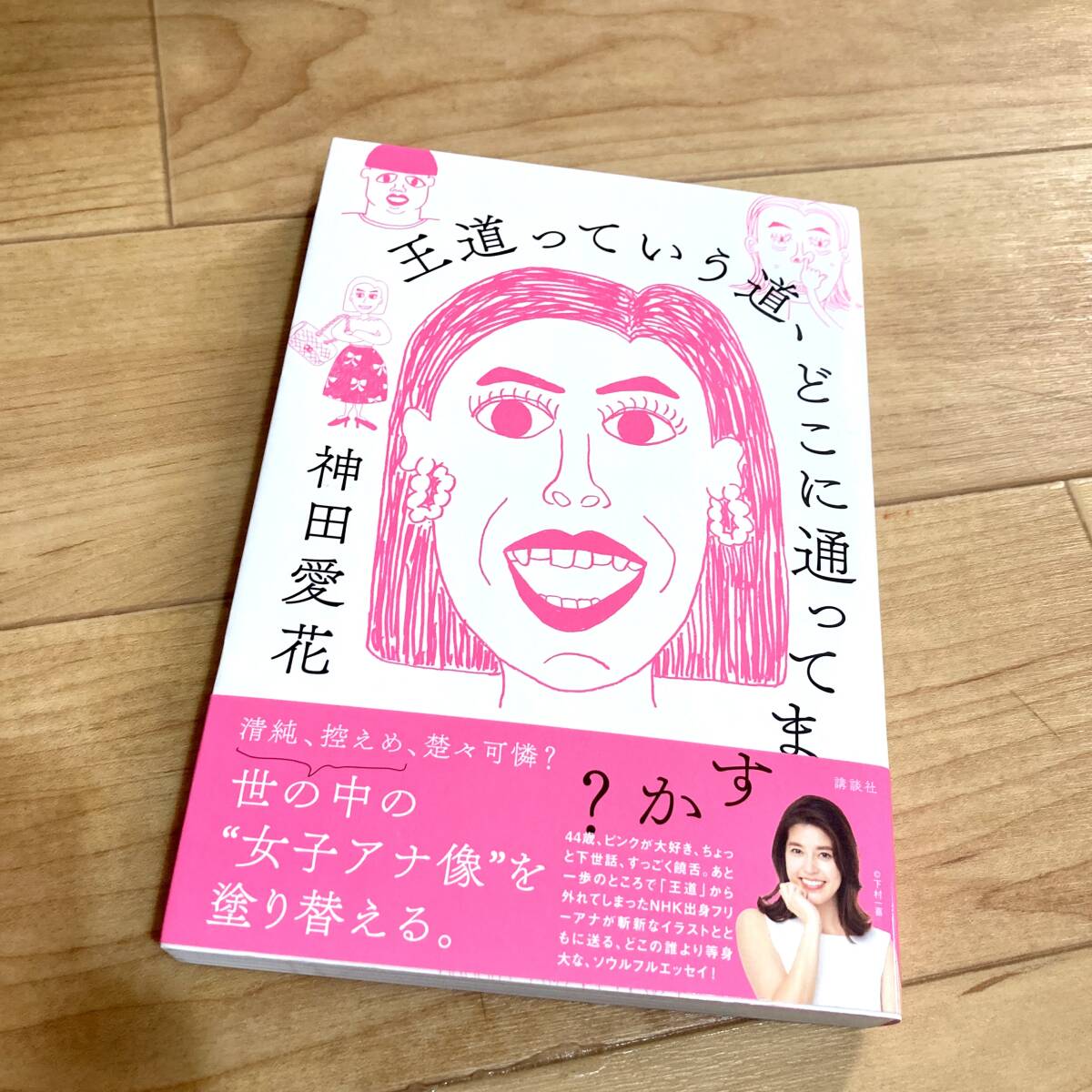 ★即決★送料120円~★除菌済★ 王道っていう道、どこに通ってますか? 神田愛花 エッセイ拍卖