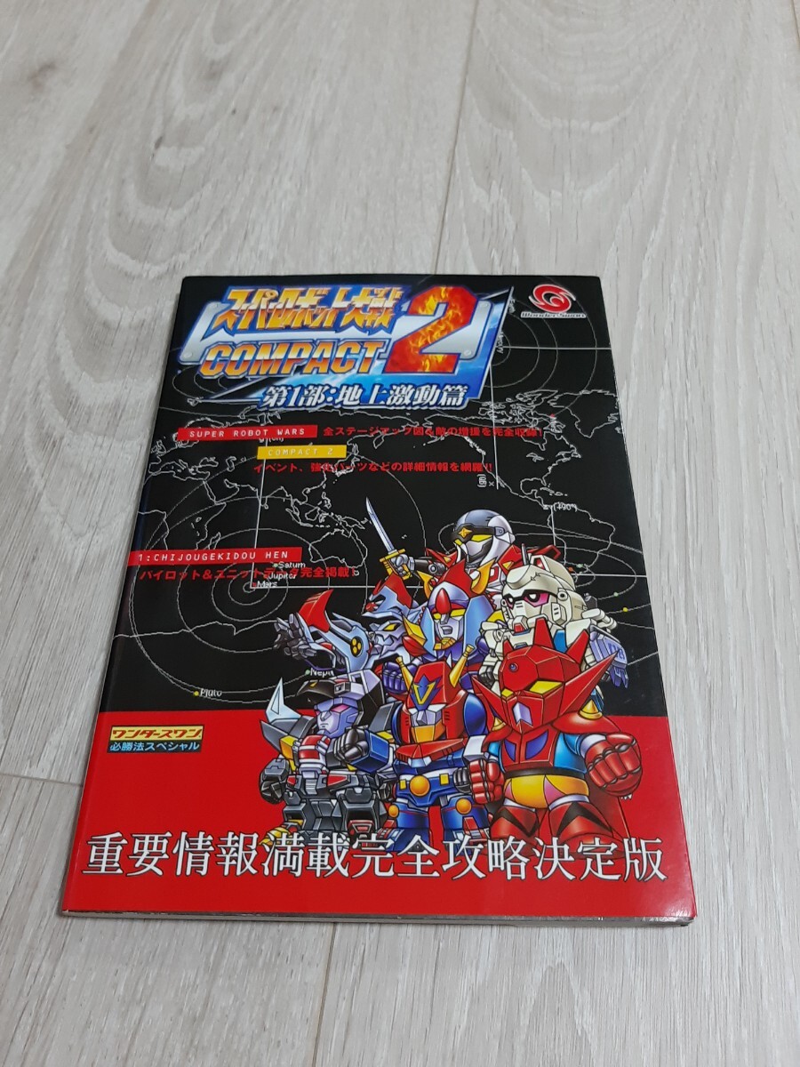 ワンダースワン スーパーロボット大戦COMPACT2 第1部 地上激動篇 拍卖