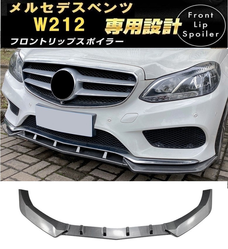 【送料無料】在庫処分セール メルセデスベンツ Eクラス W212 S212 フロントリップスポイラー カーボン調 バンパー スポイラー E250E300E350拍卖