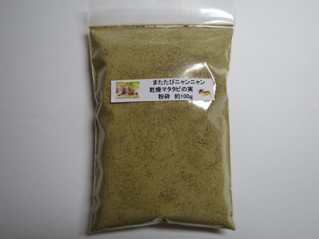 ★またたびニャンニャン★マタタビの実粉砕約100g★①拍卖