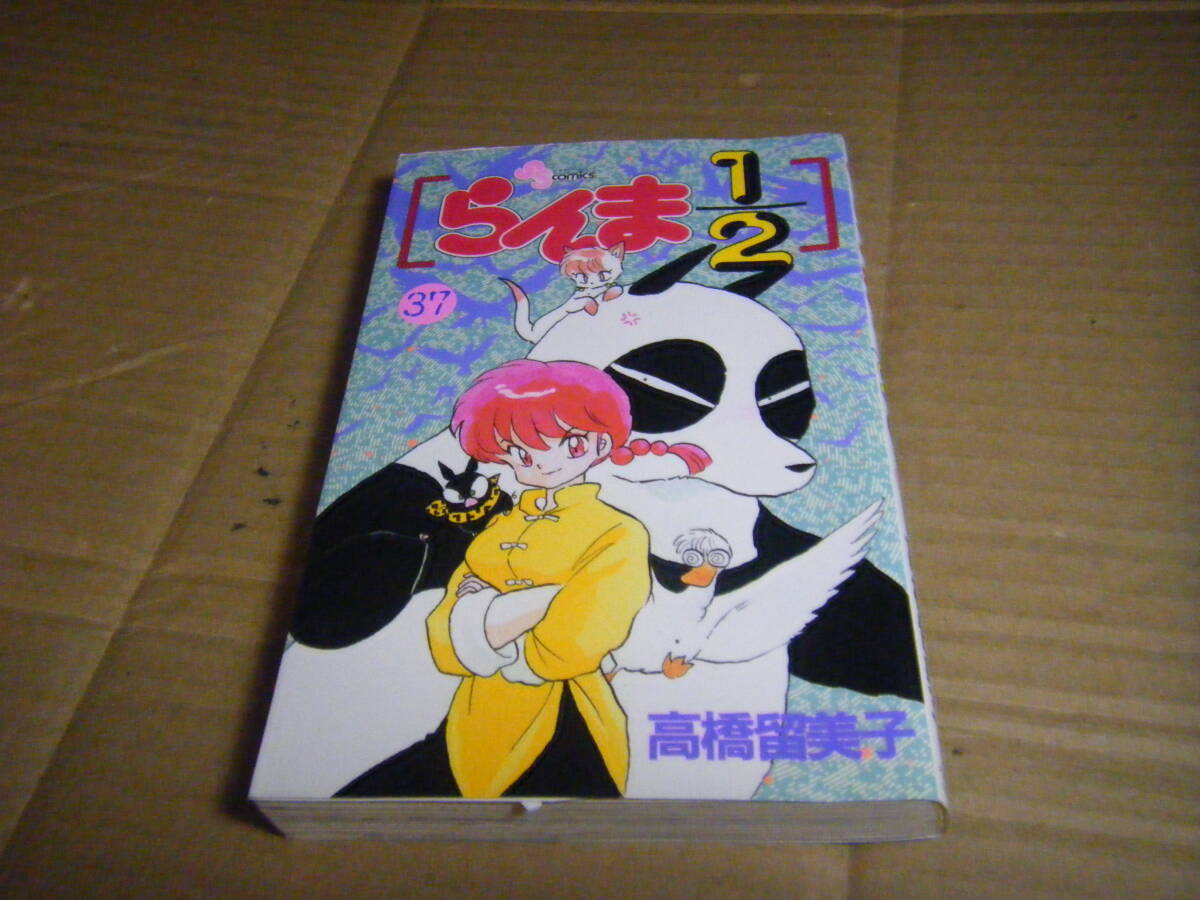 らんま1/2 第37巻 1996年5月15日 初刷第1発行【高橋留美子 小学館 少年サンデーコミックス バトル 格闘 ラブコメディ】拍卖
