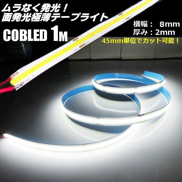 新型 柔軟 面発光 12V 1M 極薄 2mm COB LED テープライト 白 ホワイト 色ムラなし つぶつぶ感なし 切断 カット アイライン チューブ C拍卖