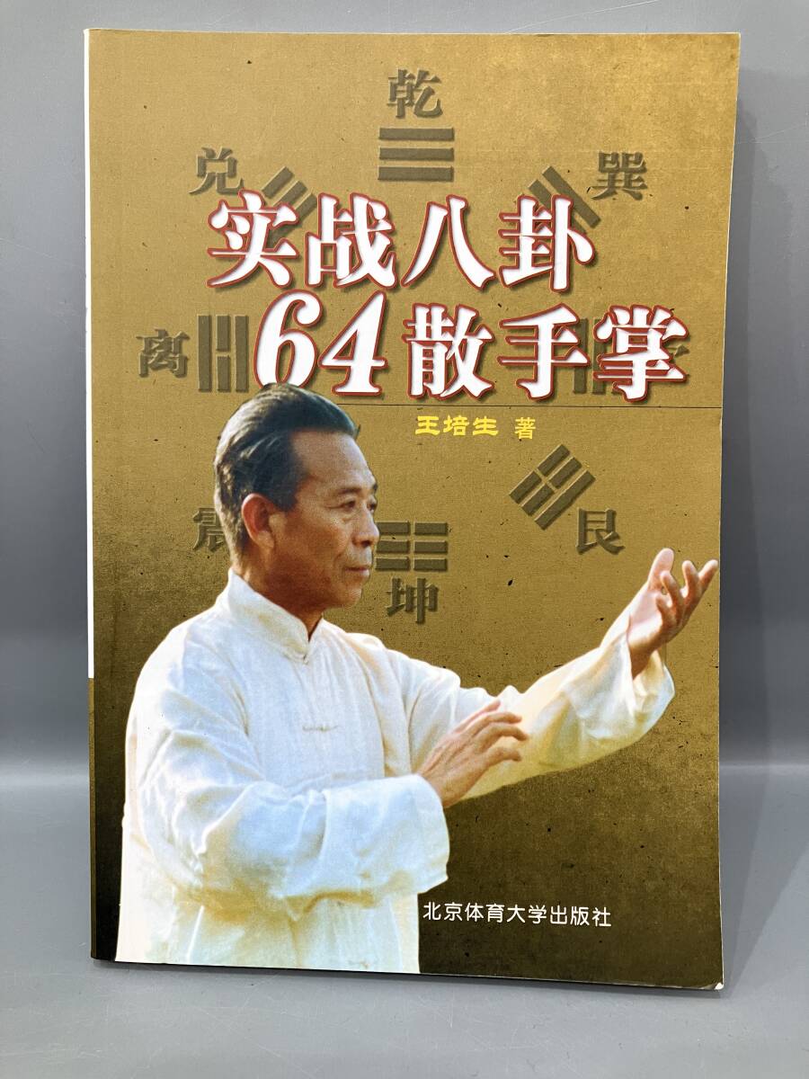 ◆送料無料◆『実戦八卦64散手掌』王培生 北京体育大学出版社 A171-23拍卖