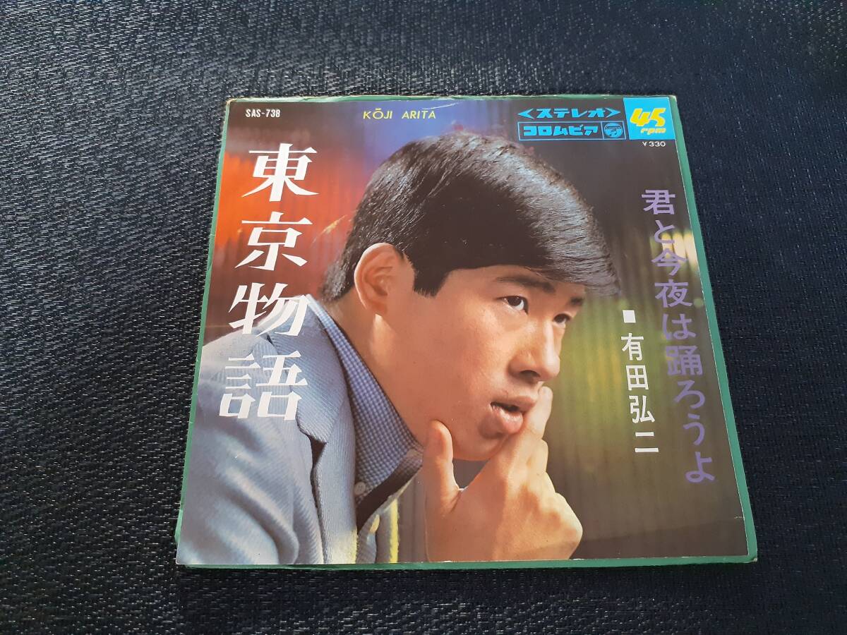 B4271【EP】有田弘二 / 東京物語 / 君と今夜は踊ろうよ拍卖