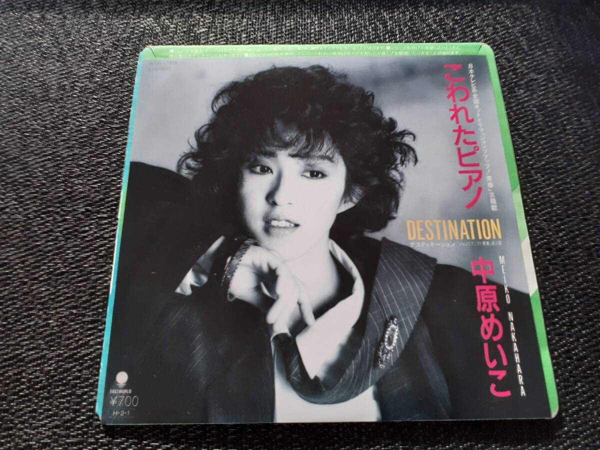 B4280【EP】中原めいこ / こわれたピアノ / デスティネーション Destination拍卖