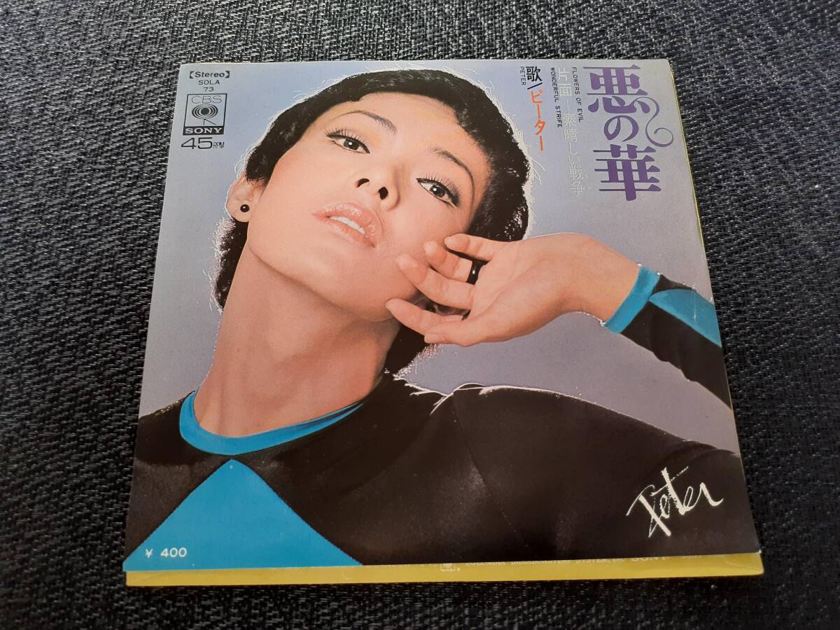 B4286【EP】ピーター / 悪の華 / 素晴しい戦争 / 池畑慎之介拍卖