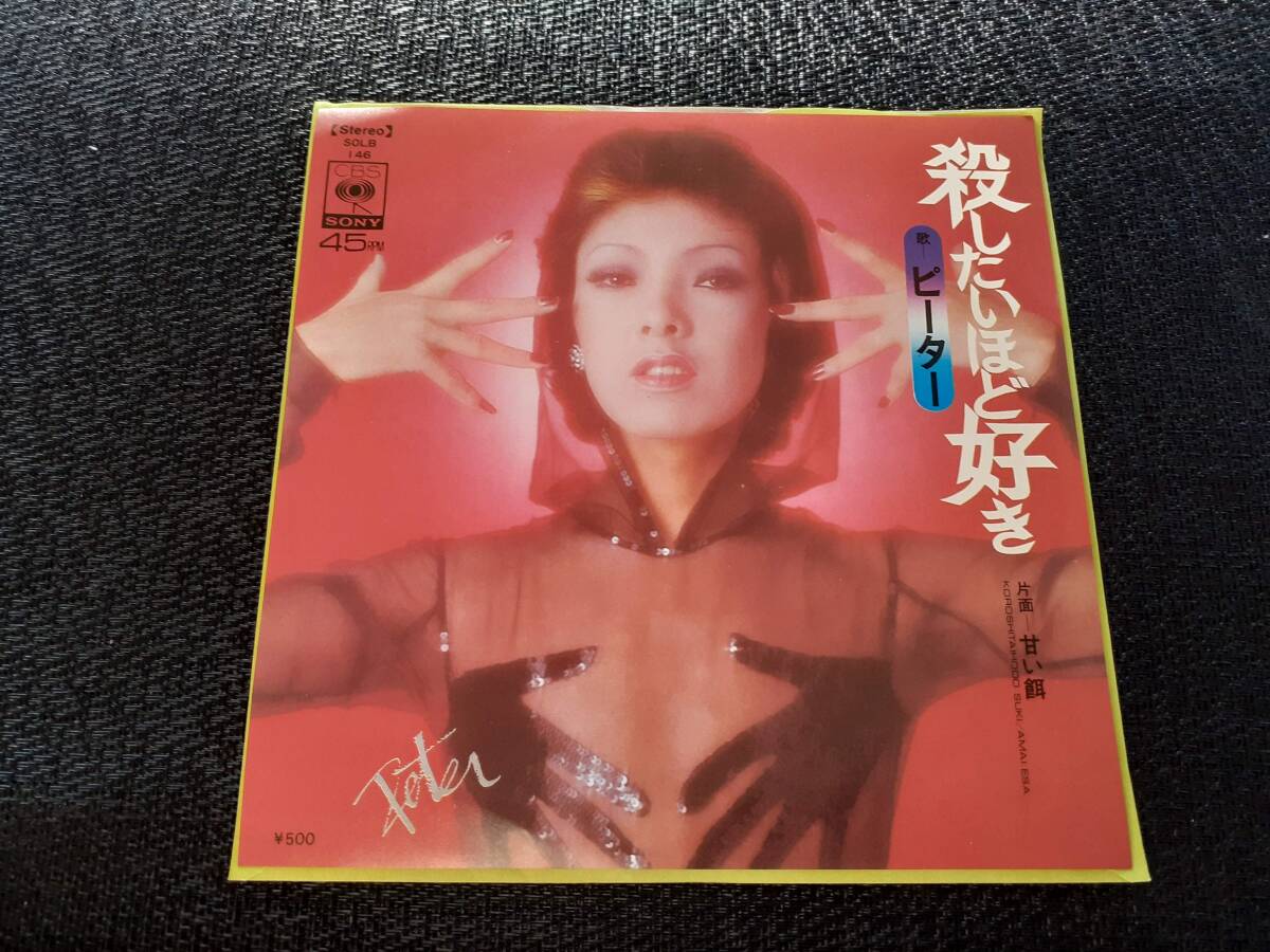 B4290【EP】ピーター / 殺したいほど好き / 甘い餌 / 池畑慎之介拍卖