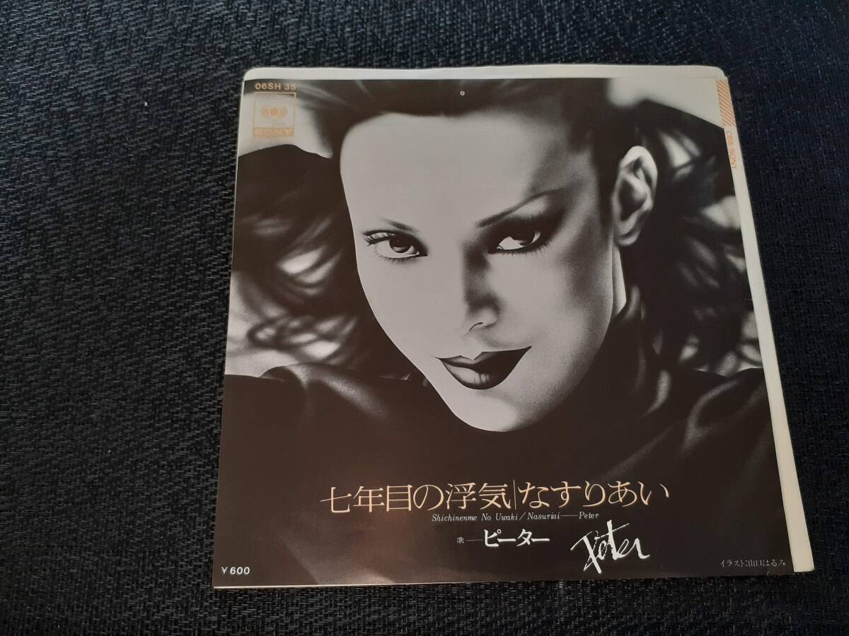 B4292【EP】ピーター / 七年目の浮気 / なすりあい / 池畑慎之介拍卖